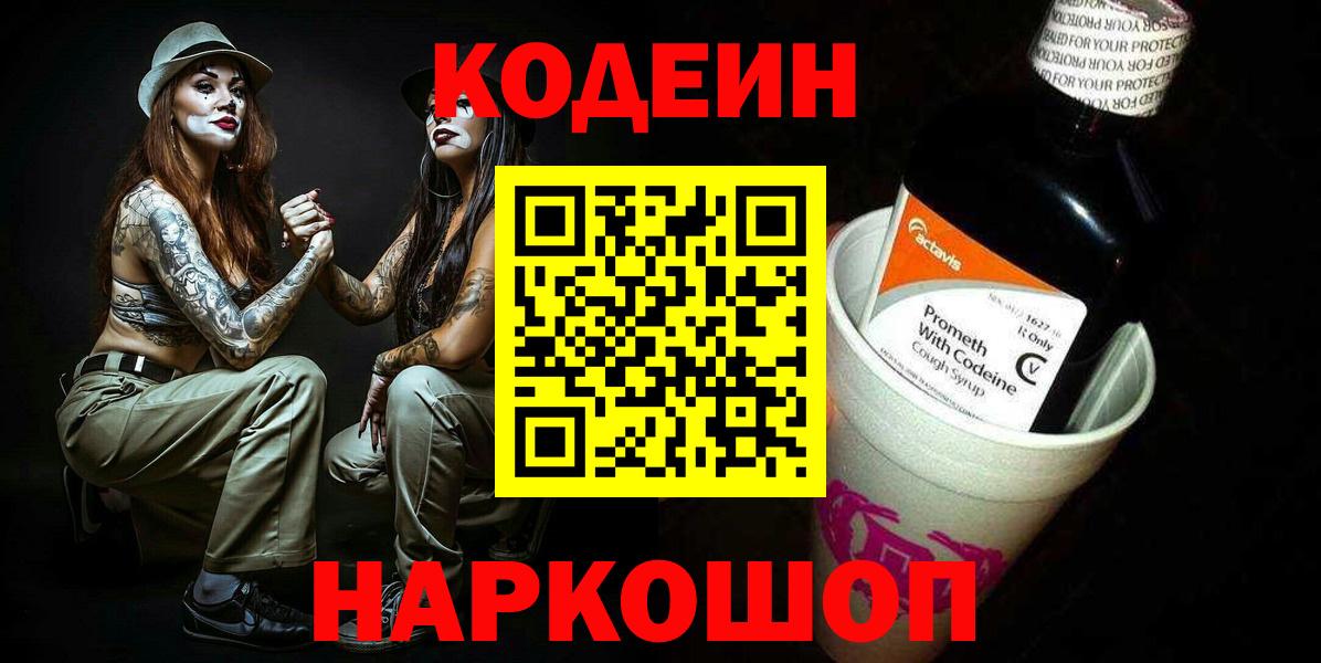 Славгород  Кодеин Purple Drank  Вход с VPN 